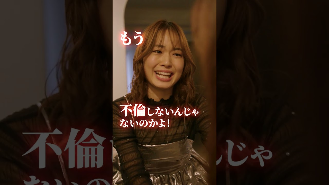 友情捨ててまで不倫する…？ #Reversible #ごっこ俱楽部 ＃ドラマ ＃映画 #ショートドラマ #ショート