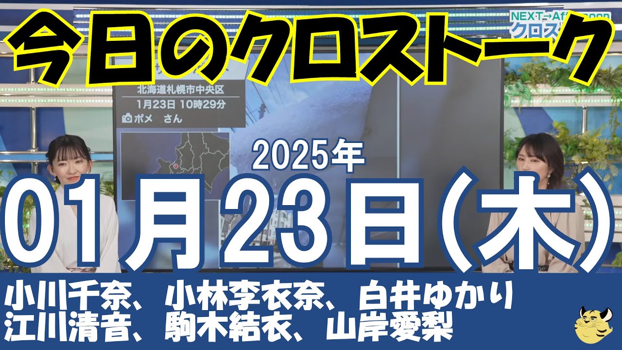 【クロストーク】2025年01月23日(木)#クロストーク#ウェザーニュース切り抜き#小川千奈#小林李衣奈#白井ゆかり#江川清音#駒木結衣#山岸愛梨
