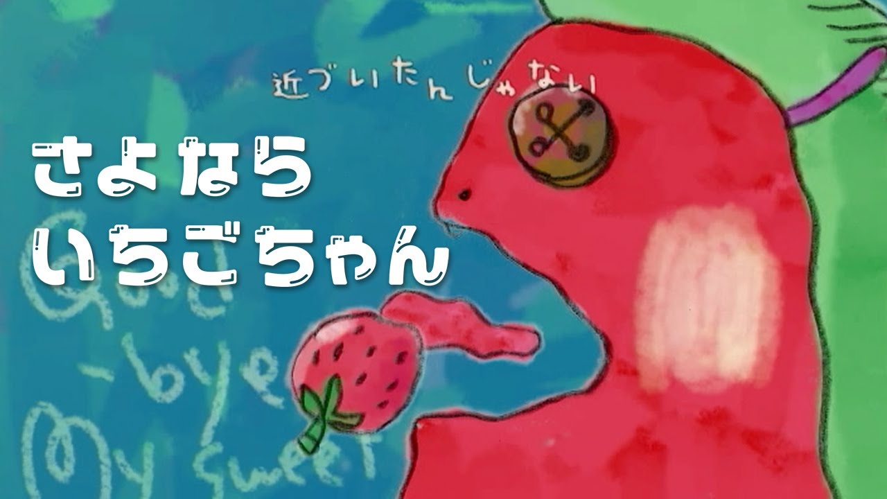Serani Poji／さよならいちごちゃん