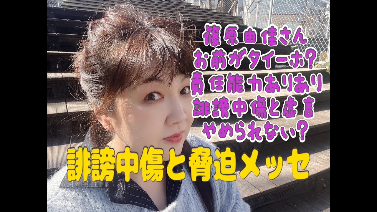 【緊急配信】誹謗中傷と脅迫メッセ　篠原由佳さん、“タイーホ“なんですか？　業務妨害が大好き💕C国工作員