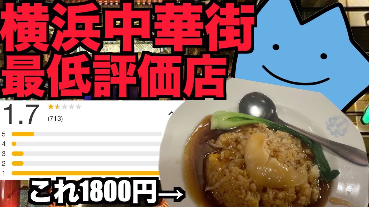 横浜中華街の最低評価の店