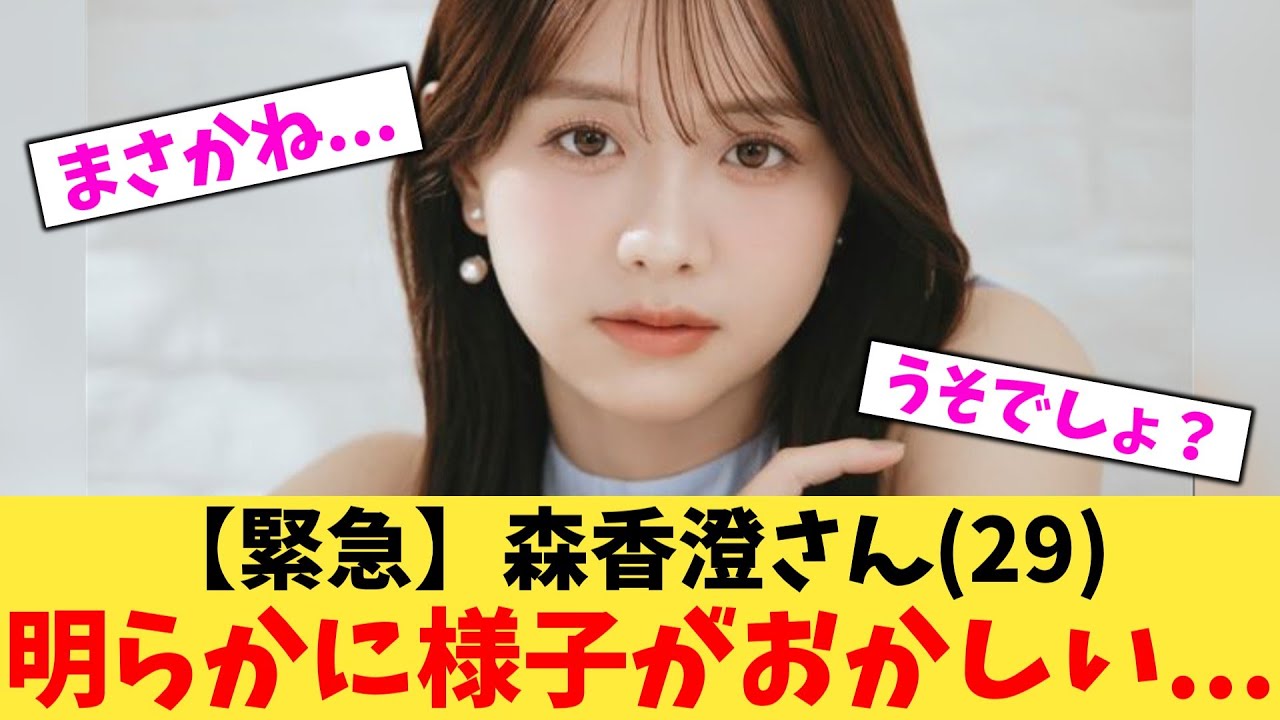 【緊急】森香澄さん29 明らかに様子がおかしい【2chまとめ】【2chスレ】【5chスレ】
