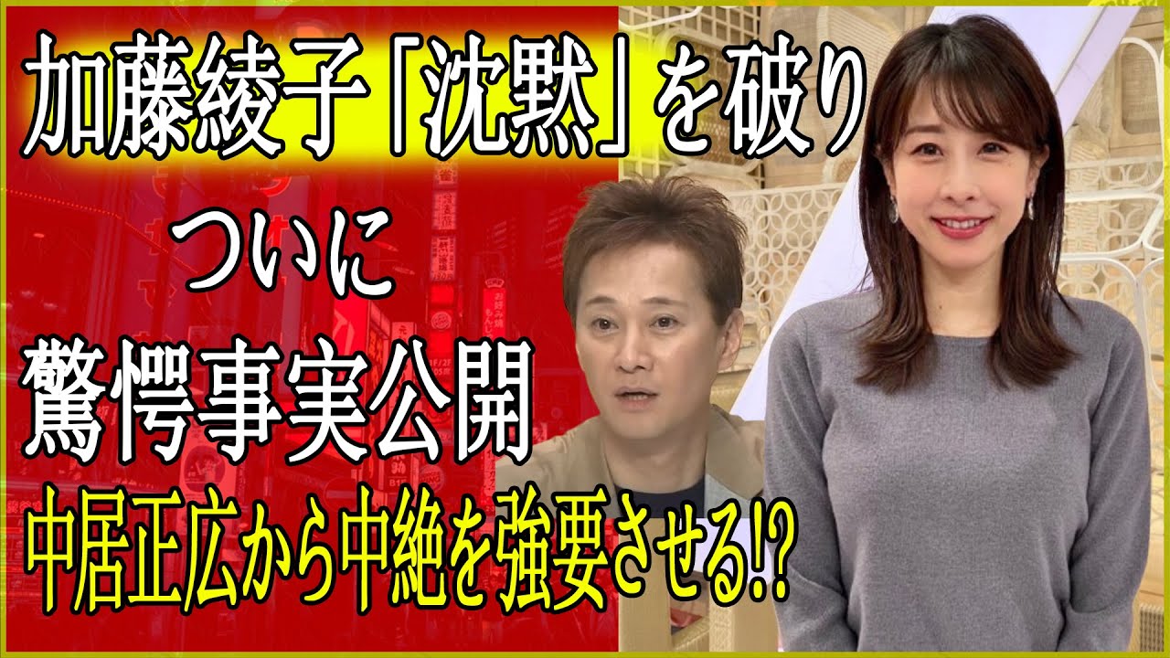 速報!…1分前!!中居正広が加藤綾子に中絶を強要した驚愕の真相が明らかに！