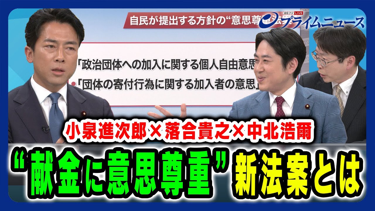 【政治資金問題の決着点は】自民提出方針の意思尊重法案とは 小泉進次郎×落合貴之×中北浩爾 2025/1/27放送＜後編＞