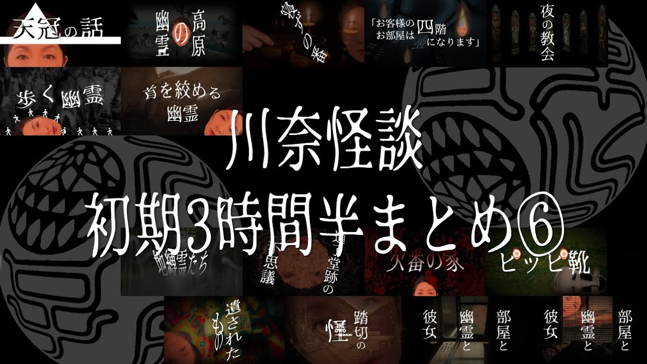 【川奈怪談 初期3時間半まとめ⑥】全15話！！　#睡眠用 #作業用 #聞き流し に最適！　落ち着いた語りでしっかり聞こえる と評判の #長時間 怪談まとめ！