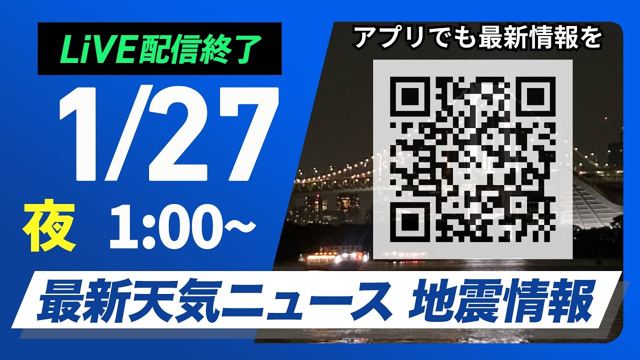 【ライブ配信終了】最新天気ニュース・地震情報 2025年1月27日(月)／西日本から東海は傘必須・関東も夜は雨＜ウェザーニュースLiVE＞