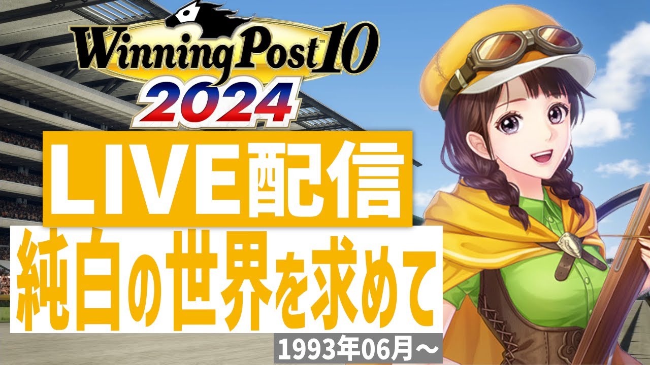 【ウイニングポスト10 2024】PS5版　日本競馬界を真っ白に塗り替える！(Hardモード実況)