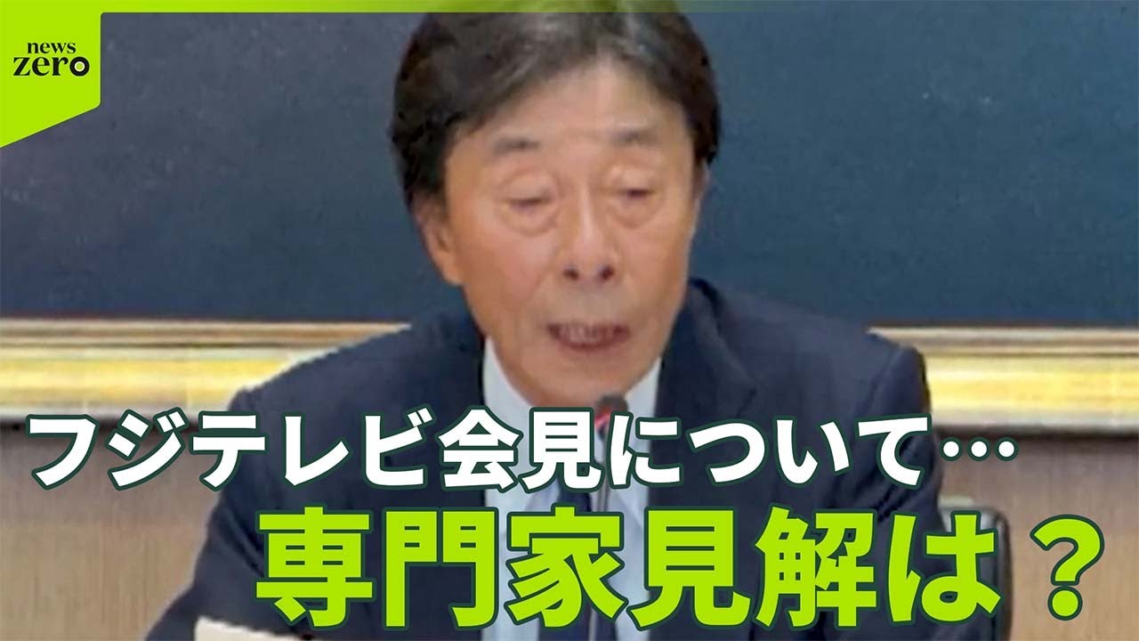 【フジテレビ会見】専門家の見解は…中居正広さん出演番組への対応は「検証の必要がある」