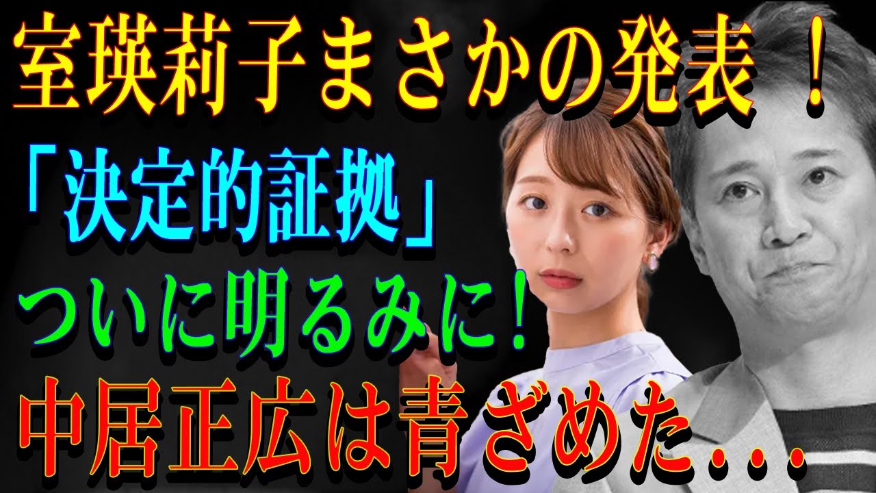 室瑛莉子まさかの発表 ! 「決定的証拠」ついに明るみに!中居正広は青ざめた...