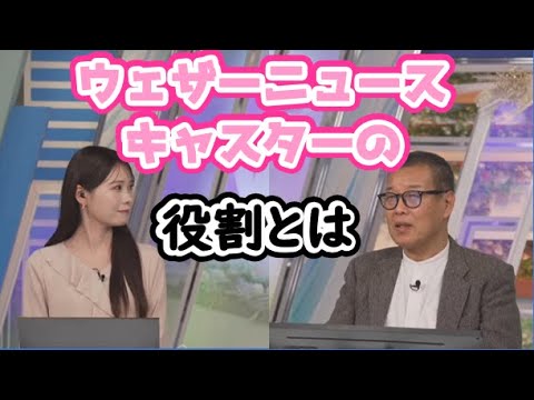 【森田清輝・戸北美月】🦍(🍥´ω｀🍥)っ「森田さんが考えるウェザーニュースキャスターの役割とは (ツベコメ有り)」