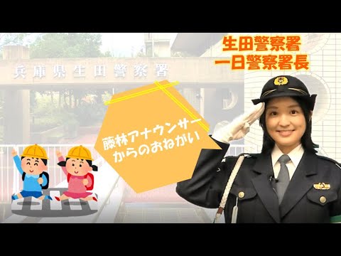 ＭＢＳアナウンサー藤林温子さんからの交通安全メッセージ【生田署】