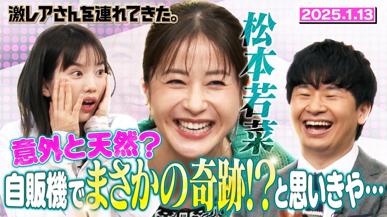 【激レアさん】松本若菜　意外と天然？自販機でまさかの奇跡！？と思いきや…　2025.1.13放送