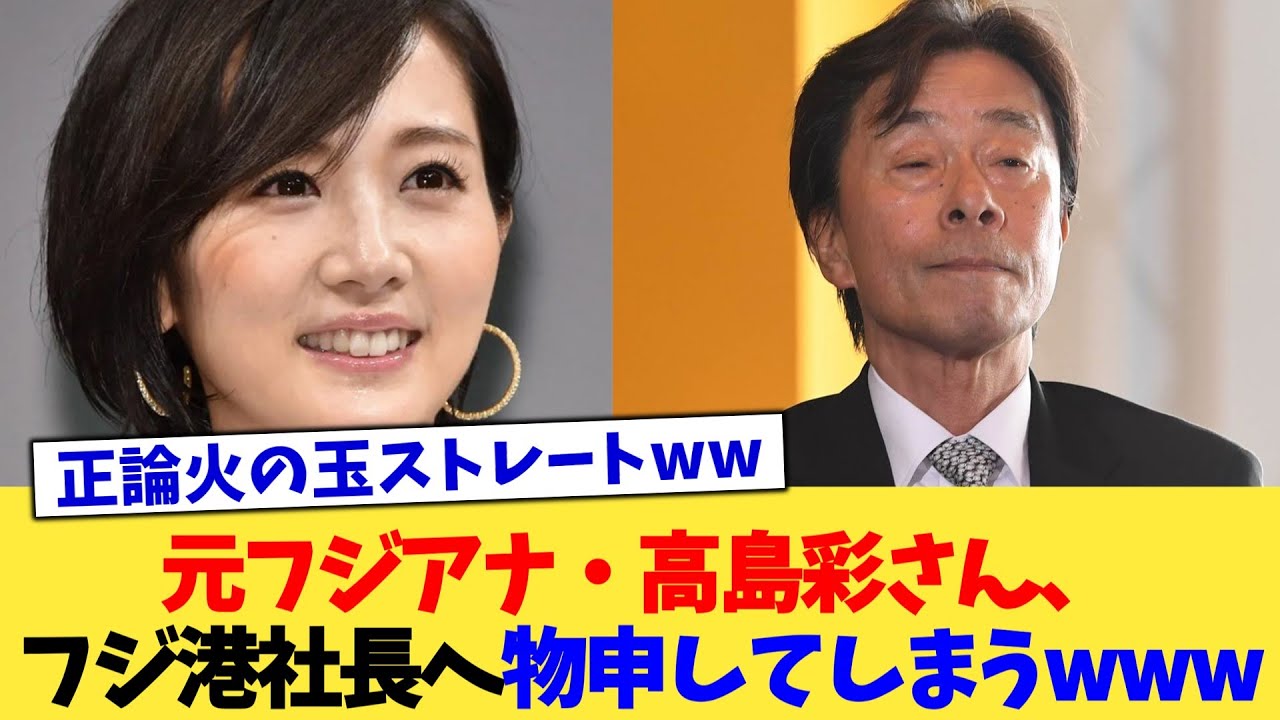 元フジアナ・高島彩さん、フジ港社長へ物申してしまうwww【2chまとめ】【2chスレ】【5chスレ】