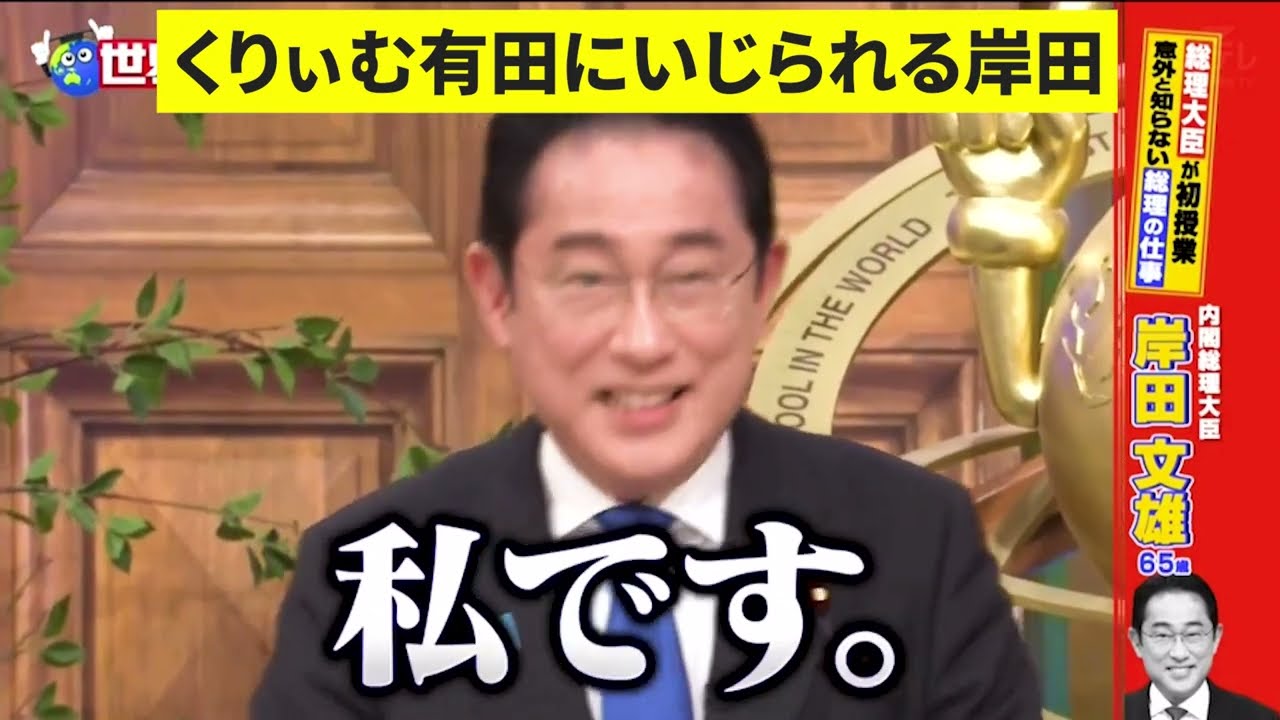 有田にいじられる岸田
