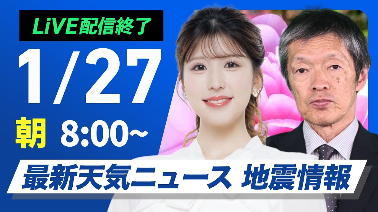 【ライブ配信終了】最新天気ニュース・地震情報2025年1月27日(月)／西日本から東海は傘必須・関東も夜は雨〈ウェザーニュースLiVEサンシャイン・小林李衣奈／飯島栄一〉