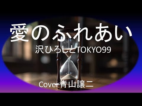 「愛のふれあい」沢ひろしとTOKYO９９　cover青山譲二