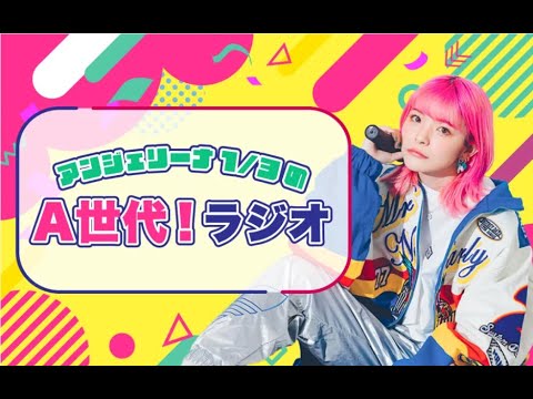 【ゲスト横山雄二（前編）】アンジェリーナ１／３のＡ世代！ラジオ　２５．０１．２１