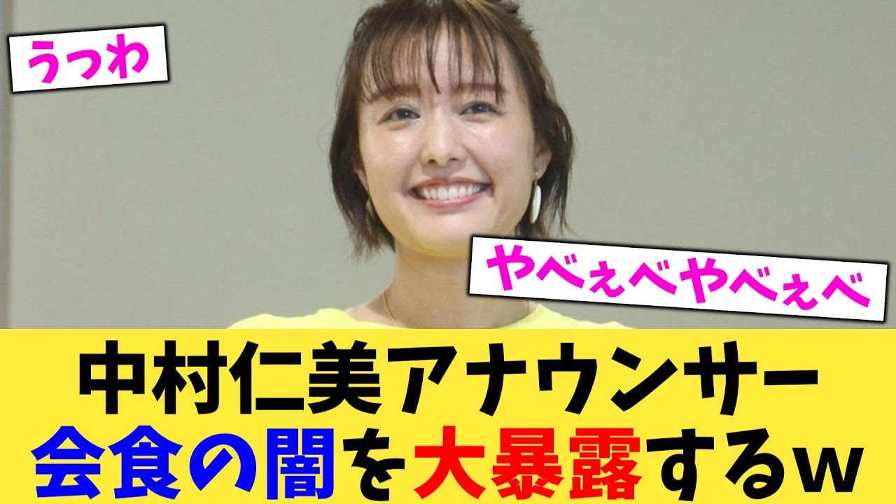 中村仁美アナウンサー会食の闇を大暴露するｗ【2chまとめ】【2chスレ】【5chスレ】