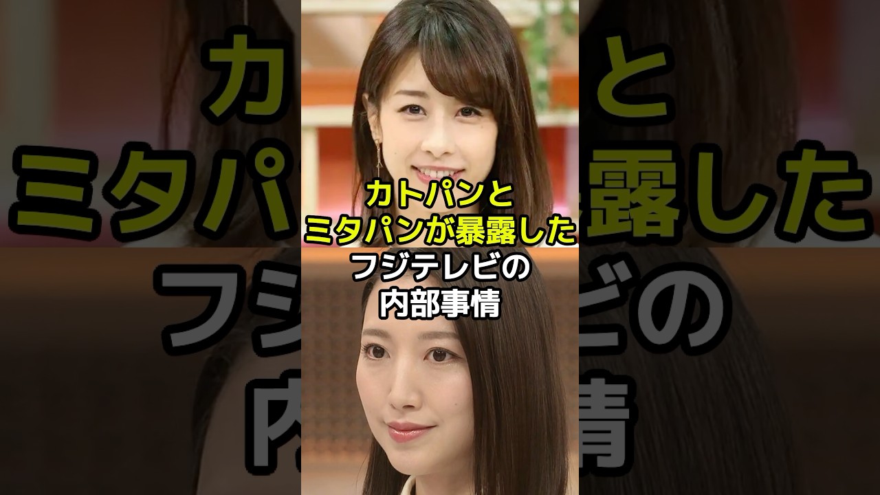 カトパンとミタパンが暴露したフジテレビの内部事情とは？
