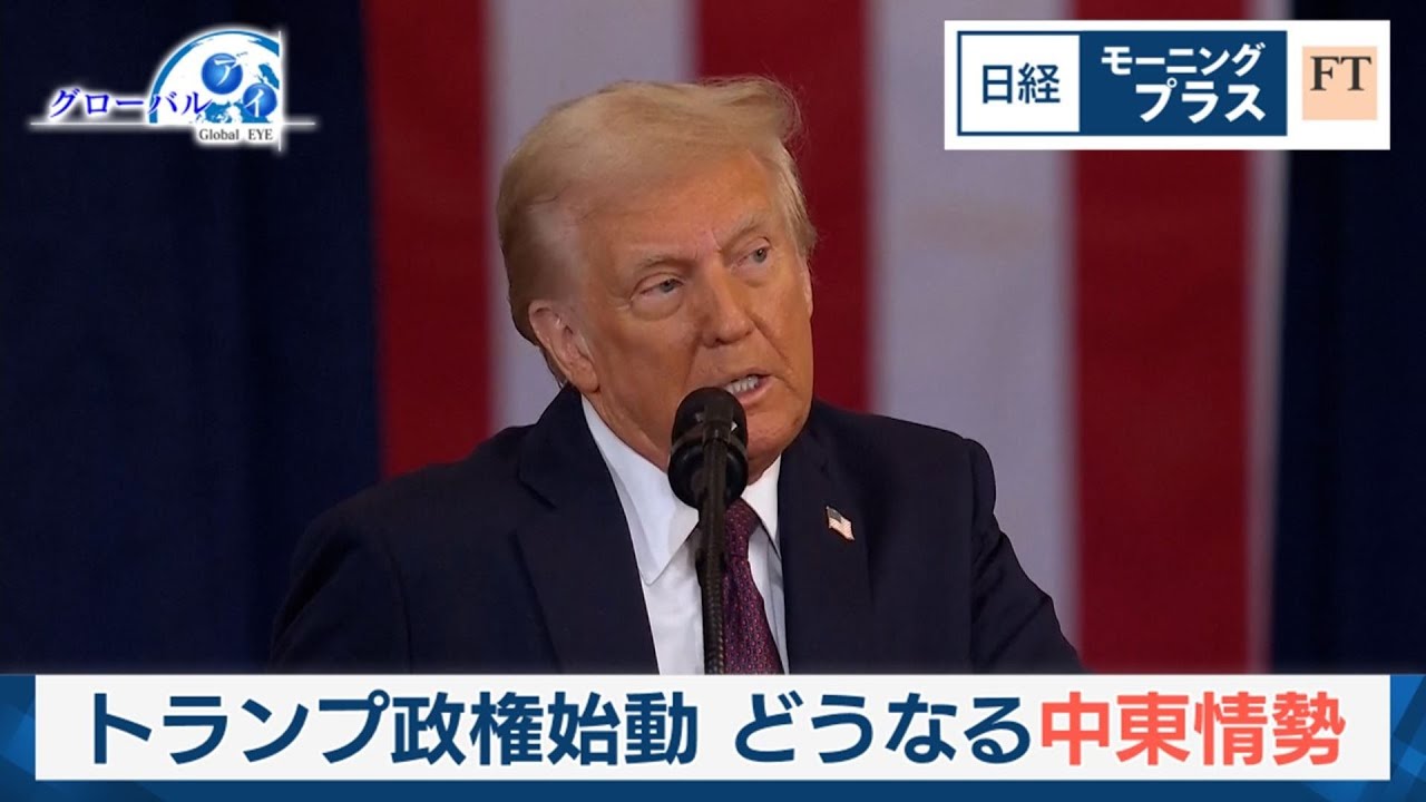 トランプ政権始動 どうなる中東情勢【日経モープラFT】