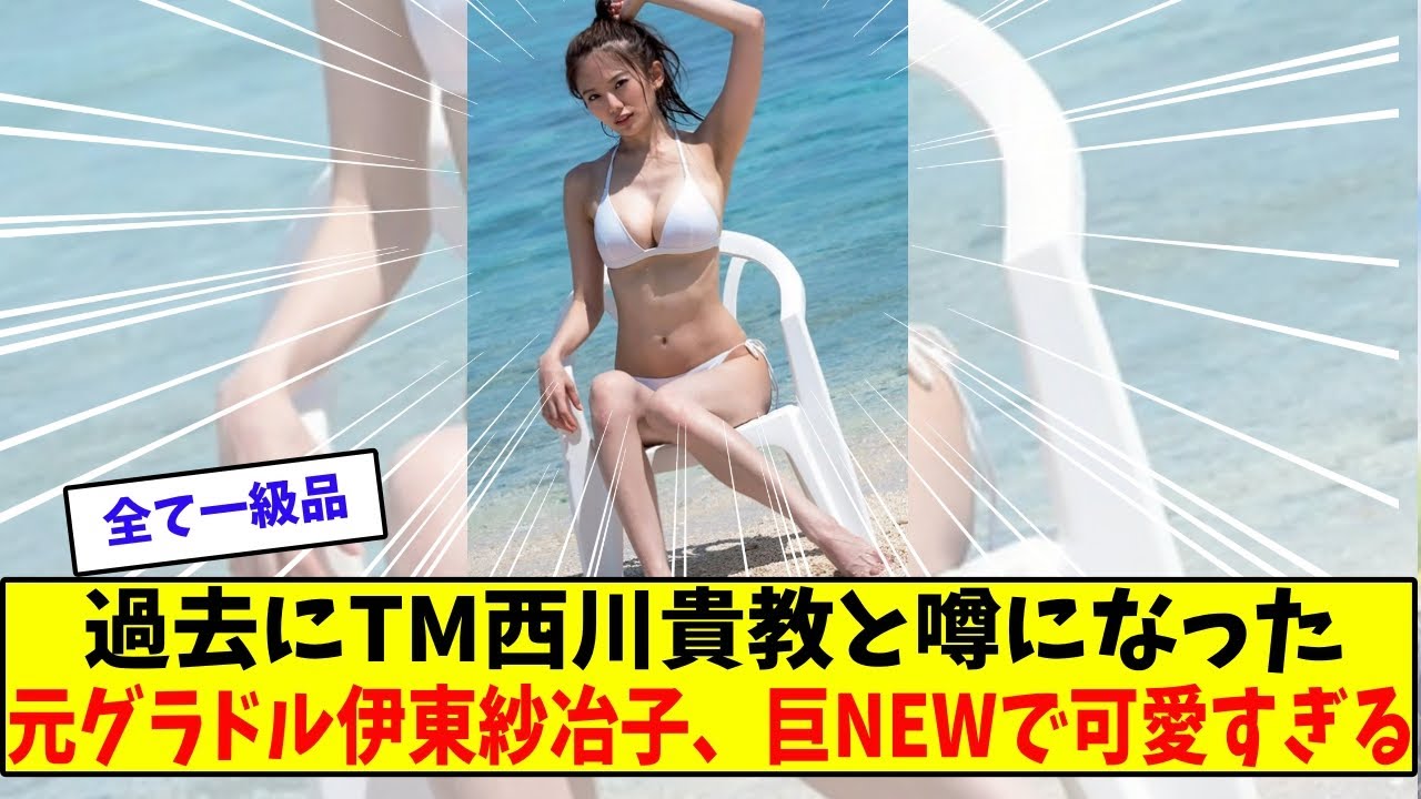 過去にTM西川貴教と噂になった元グラドル伊東紗冶子、巨乳で可愛すぎる【美女に関する全ての反応集】