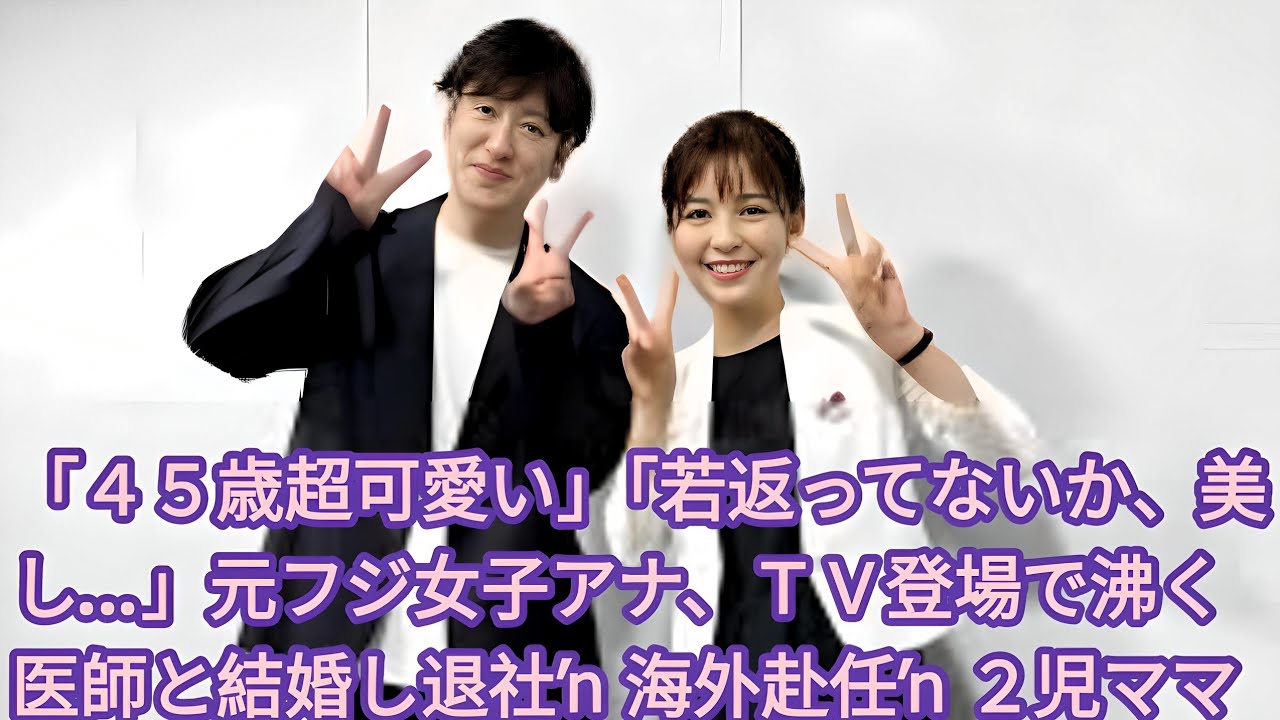 「４５歳超可愛い」「若返ってないか、美し…」元フジ女子アナ、ＴＶ登場で沸く　医師と結婚し退社→海外赴任→２児ママ | 元フジテレビの中野美奈子アナウンサー（４５）が２１日、ＳＮＳを更新。