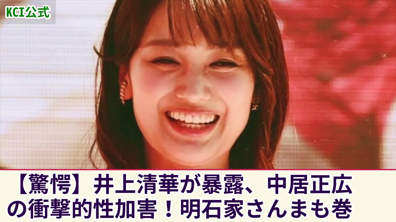 【衝撃的発覚】井上清華が中居正広から受けた異常な性加害の告白！全貌を明石家さんまに語った理由とは...共演NGの真相に驚愕！