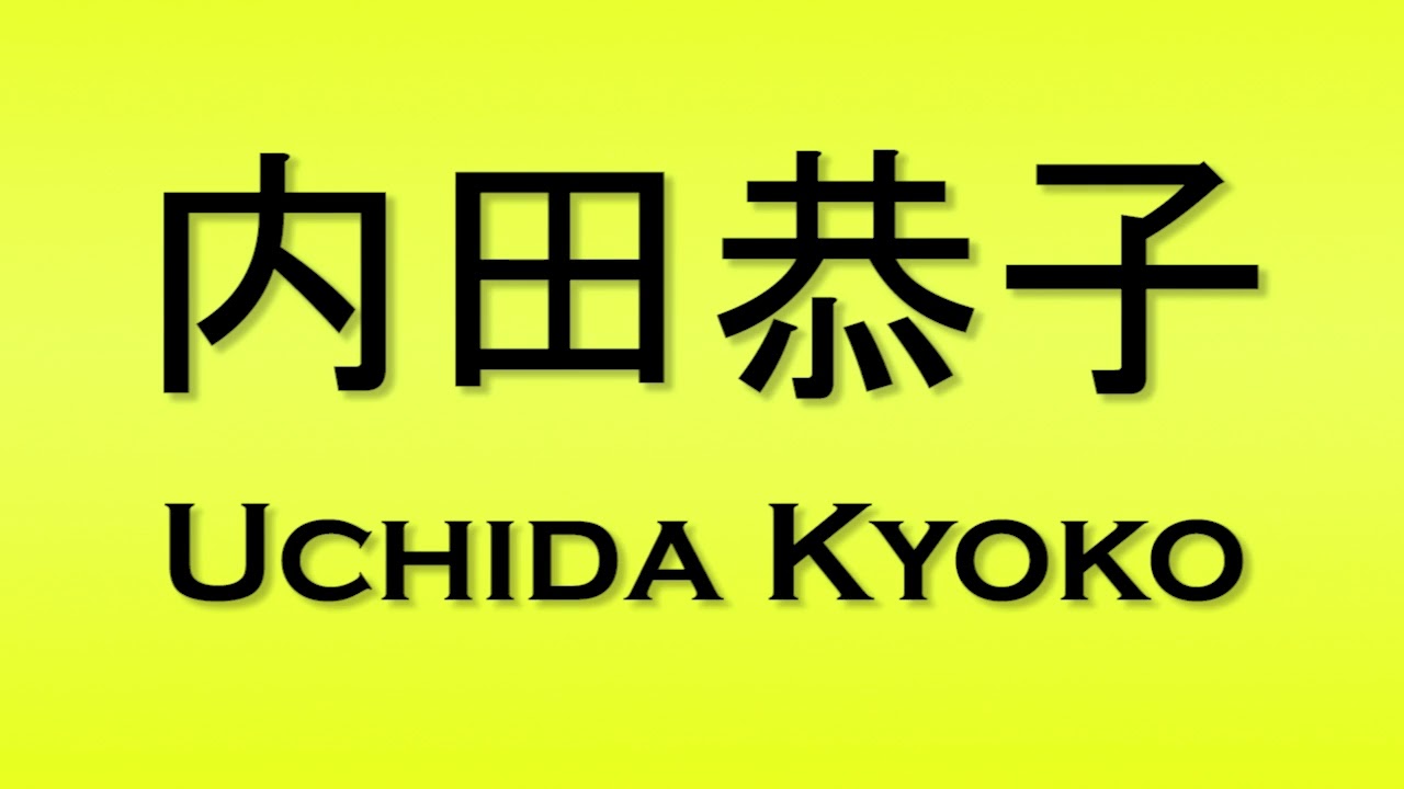 Pronunciation of 内田恭子 Uchida Kyoko