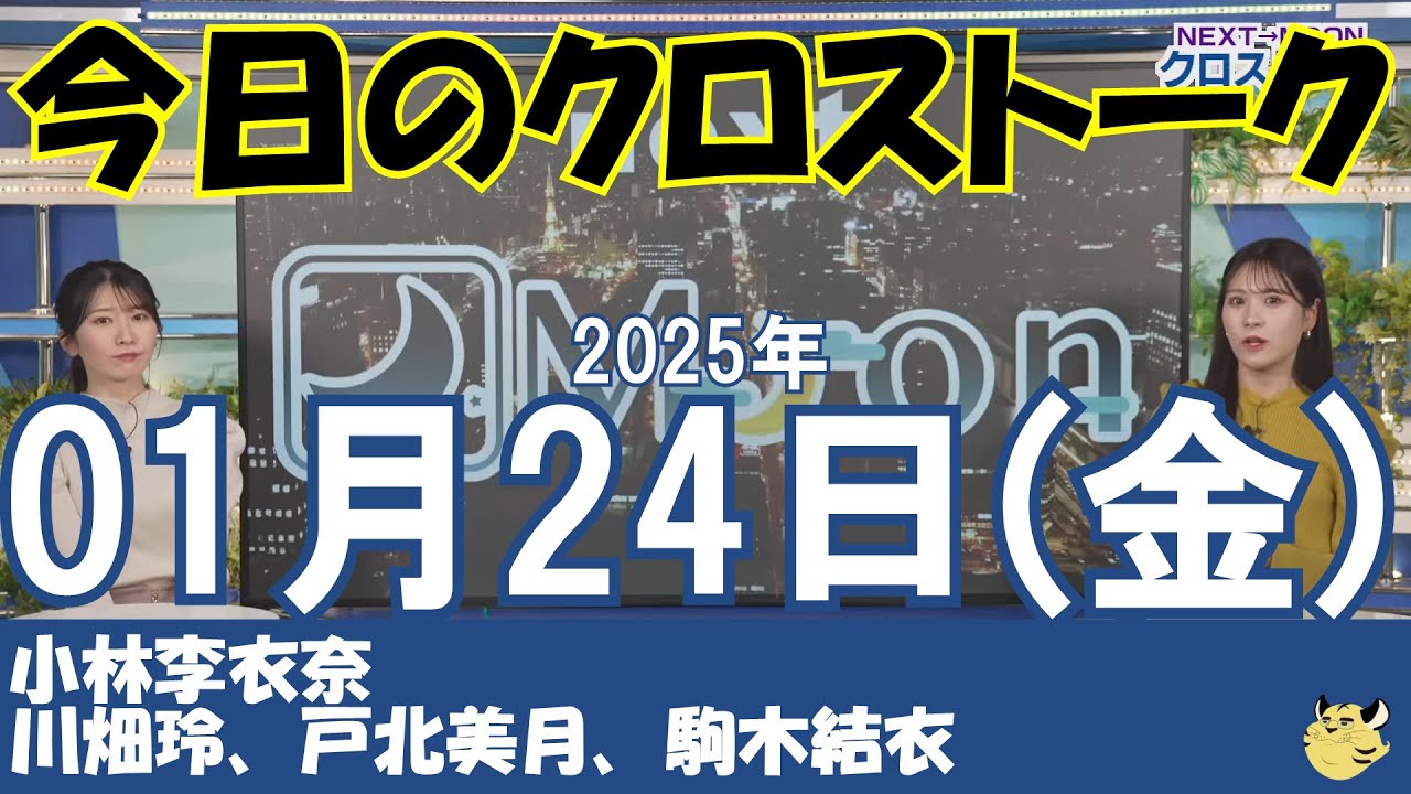 【クロストーク】2025年01月24日(金)#クロストーク#ウェザーニュース切り抜き#小林李衣奈#川畑玲#戸北美月#駒木結衣