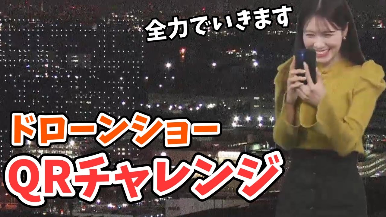 【戸北美月】みーちゃんも夢中になるドローンショー３日目のQRチャレンジ【ウェザーニュース切り抜き】