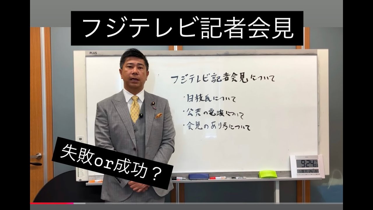 【フジテレビ会見】10時間半にも及ぶ記者会見は成功？失敗？