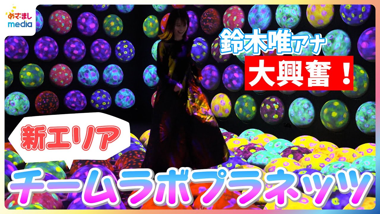 東京・豊洲の「チームラボプラネッツ」に新エリアがオープン！フジテレビ鈴木唯アナウンサーおすすめ3選を紹介！体を動かしてあおむしを生み惑星を育てる！？ 10作品以上が新たに公開