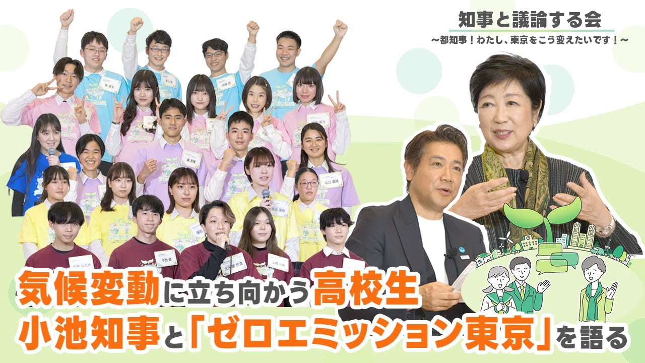 「知事と議論する会」～都知事！わたし、東京をこう変えたいです！～気候変動に立ち向かう高校生、小池知事と『ゼロエミッション東京』を語る