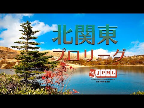 第23期北関東プロリーグ決勝戦