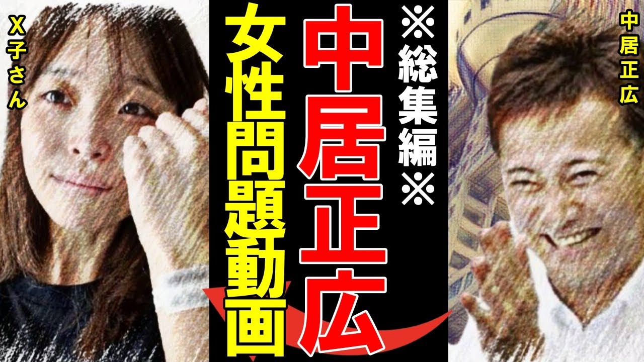 【総集編】中居正広女性スキャンダル 計181分総集編【#総集編】【#聞き流し】【#作業用】【#睡眠用】