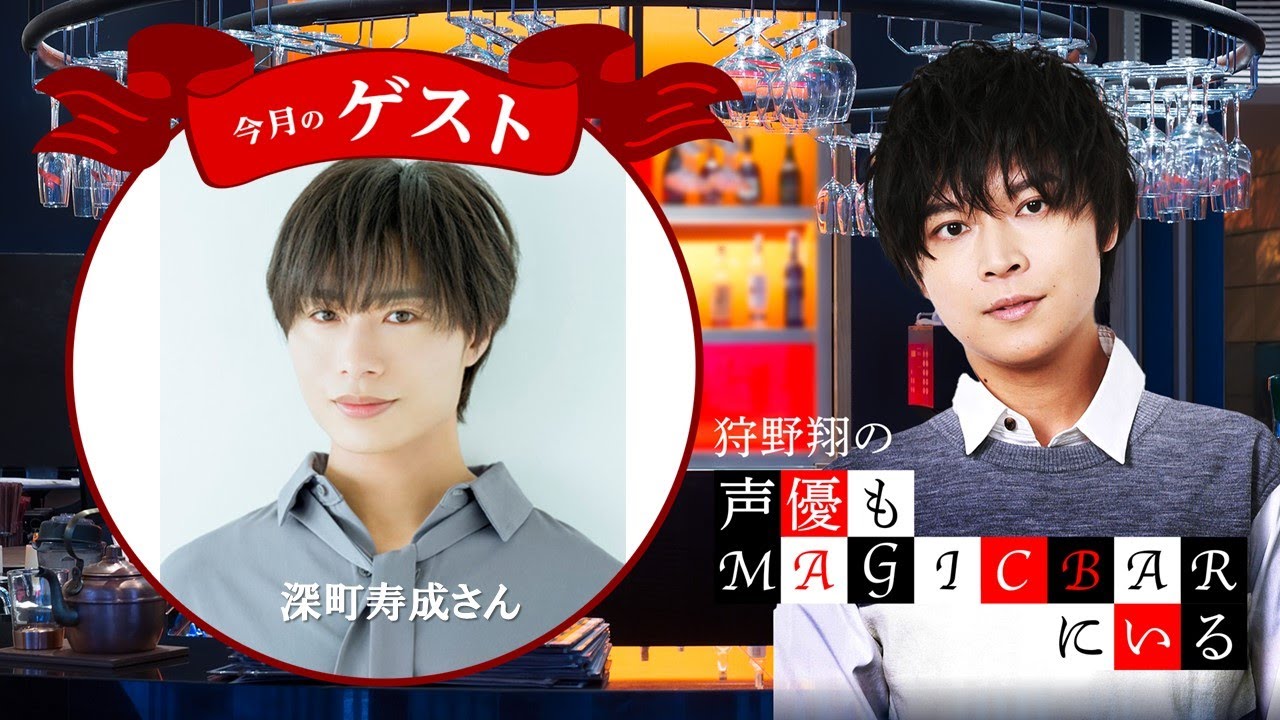 ゲスト深町寿成 第69回 狩野翔の声優もMAGICBARにいる