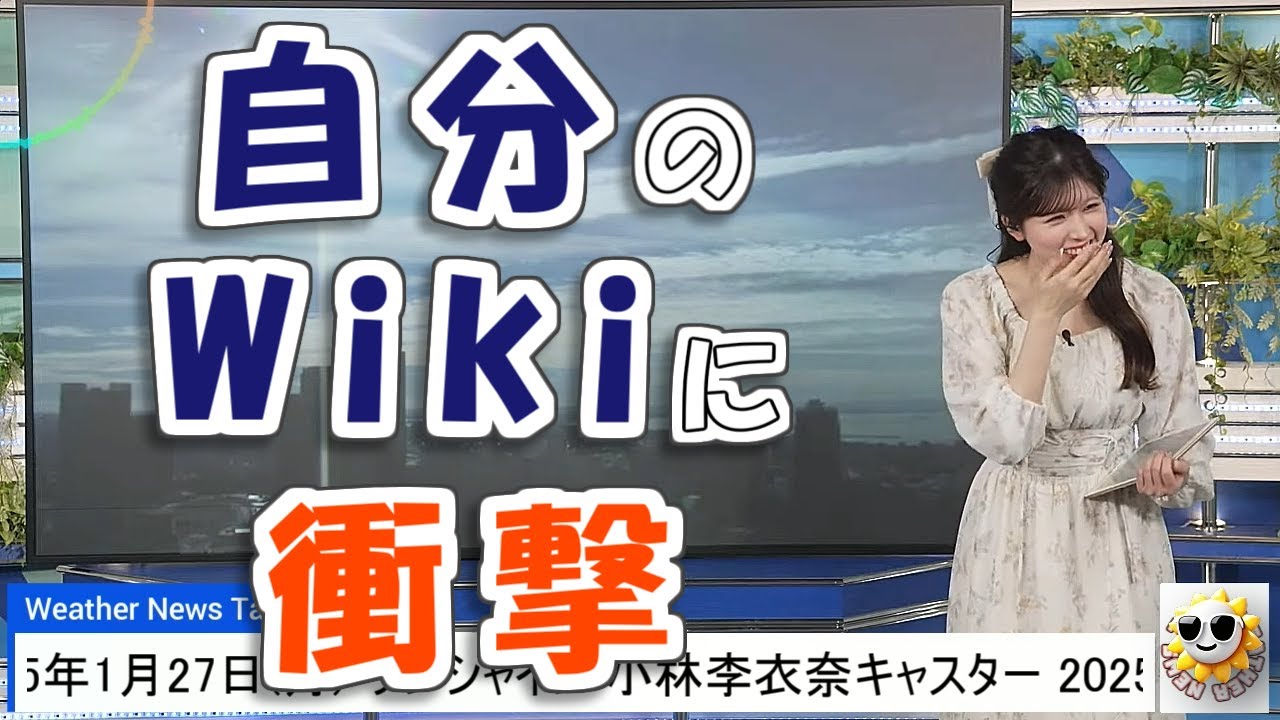 【#小林李衣奈】Wikipediaに自分の事が作成されていたことに衝撃を受けた"こばやん"😅【#ウェザーニュース LiVE 切り抜き】