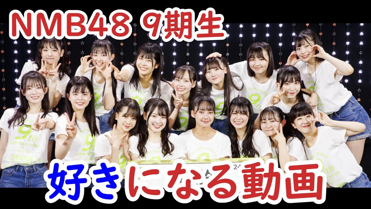 9期生が好きになる動画 (NMB48)