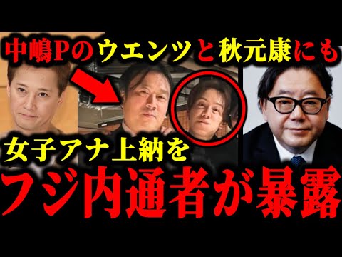 中居正広以外に中嶋Pがウエンツや秋元康にも女子アナ上納をフジ内通者が暴露した件について。#中居正広#フジテレビ#渡邊渚
