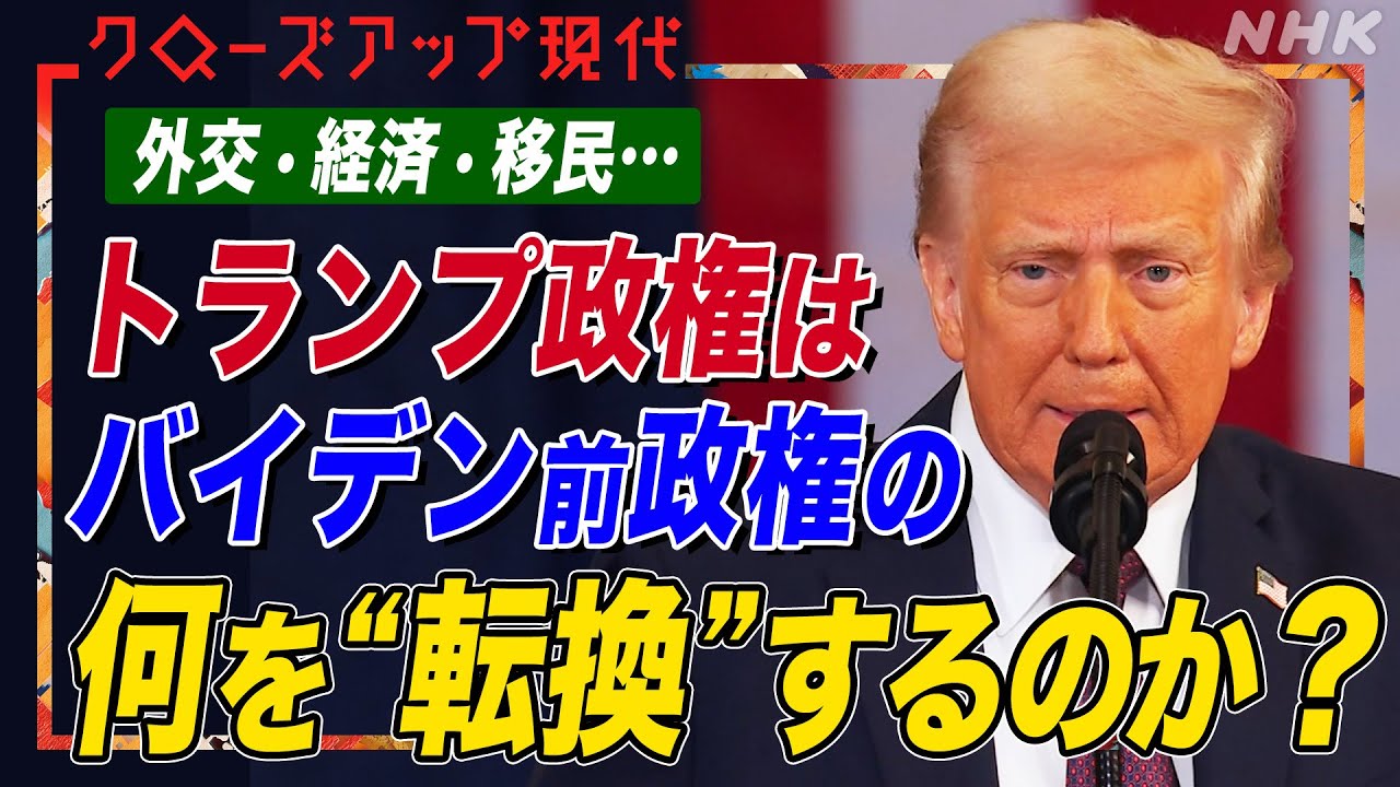 「1年以内に電気代を半額に」トランプ政権が打ち出した”政策転換”とは？ウクライナや中国への対応はどうなる？外交のキーパーソンに聞く 移民問題やエネルギー政策も【クロ現】| NHK