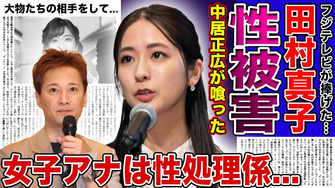 【衝撃】中居正広が喰った新たな女子アナの正体が...田村真子アナが暴露したテレビ局の闇に驚きを隠せない！大物芸能人・政治家・テレビ局関係者たちが女子アナを性処理係のように暑かった実態に言葉を失う！
