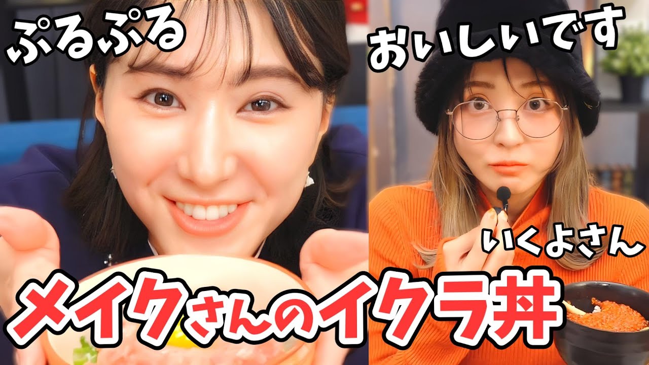 【白井ゆかり】auPAYでネギトロ丼をいただくゆかりん！メイクのいくよさんもイクラ丼いただく【ウェザーニュース切り抜き】