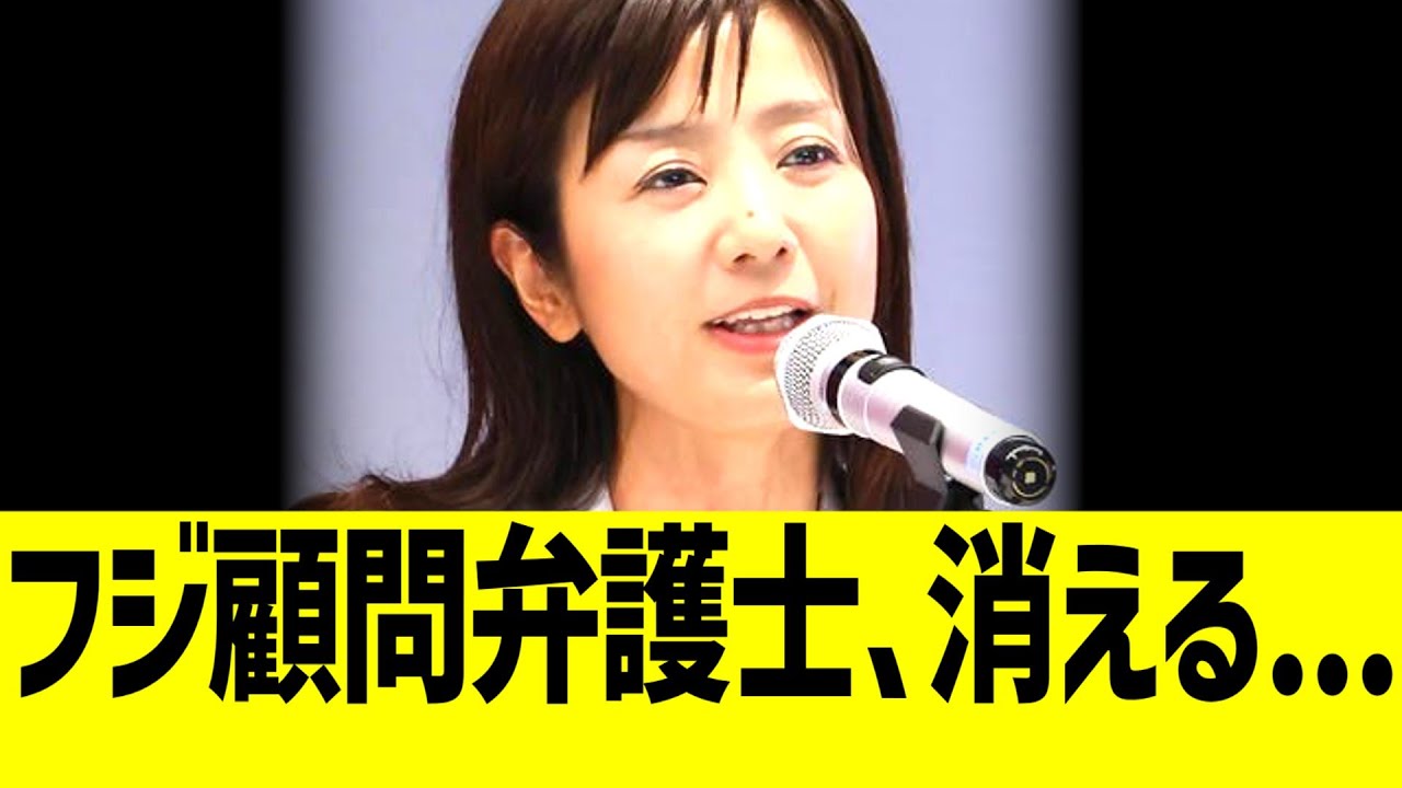 フジテレビ顧問弁護士の菊間千乃、消える...