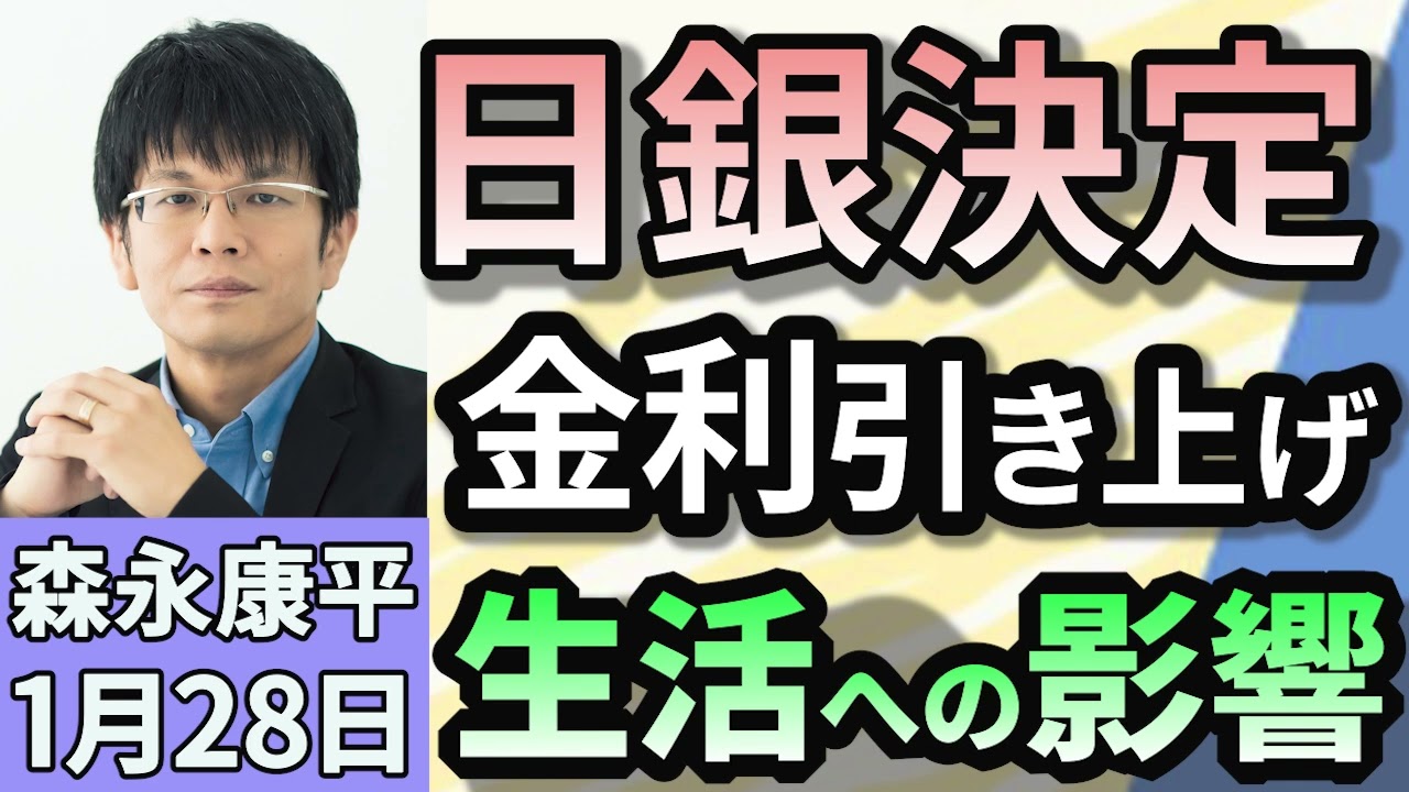 森永康平「日銀が政策金利0.5％程度に引き上げを表明」「進む少子化　日本人出生数、初の70万人割れへ」「“春闘”が本格始動　経団連・連合トップが会談」１月２８日