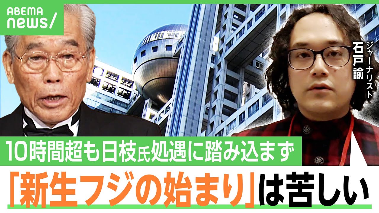 【日枝氏の処遇は？】不在に追及も…約10時間半の会見に参加した石戸諭氏「新生フジテレビが始まったという説明は苦しい」｜アベヒル