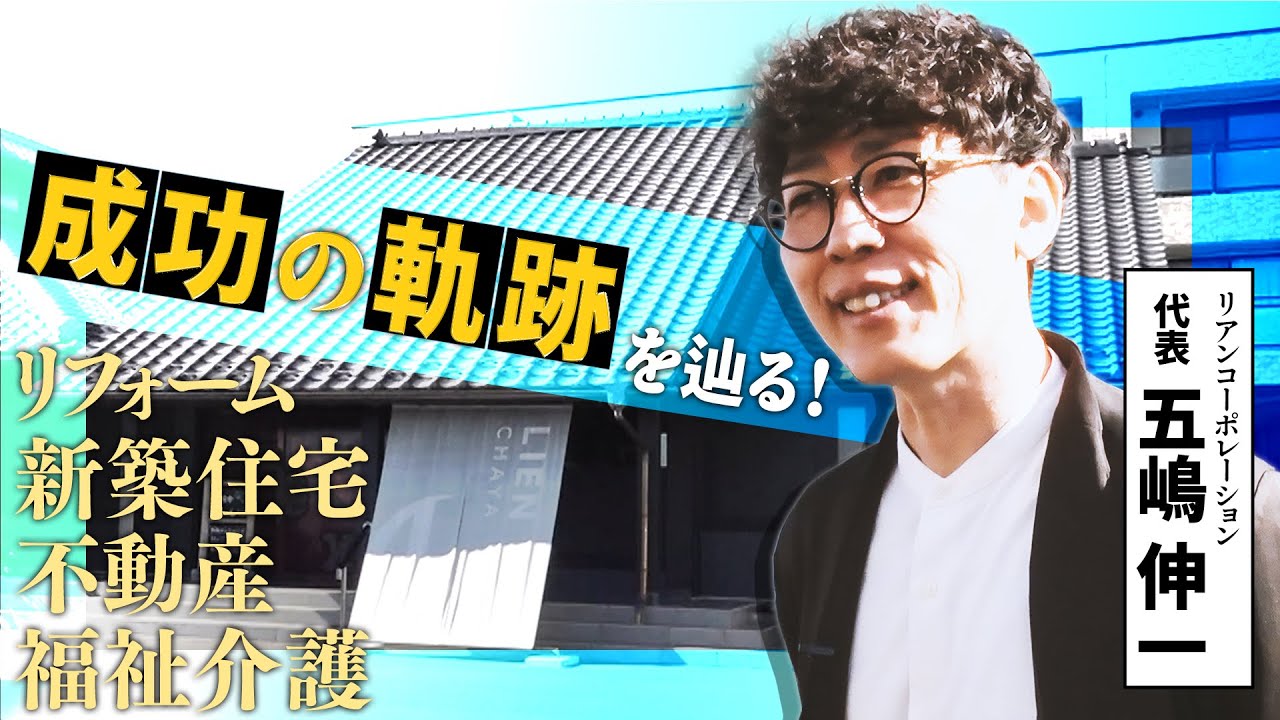 【栃木・宇都宮の住宅会社】起業当時から現在に至るまでの企業の軌跡に迫る！｜リアンコーポレーション