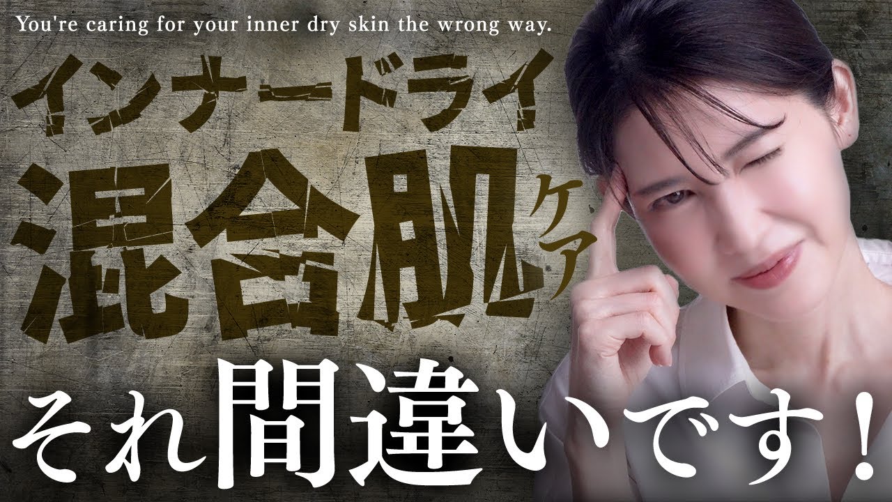 インナードライと混合肌のケア、間違っている人多すぎるので解説します。