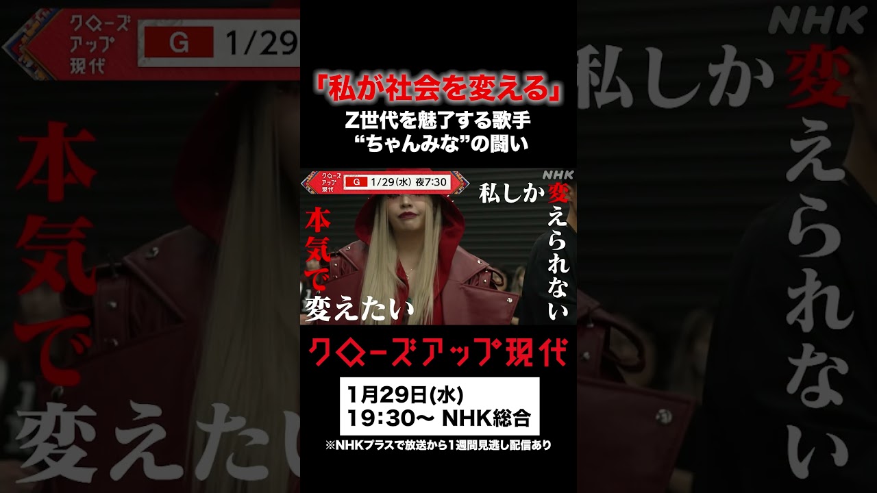 【クロ現×ちゃんみな】29(水)19:30〜放送！「本気で変えたい、私しか変えられない」│NHK