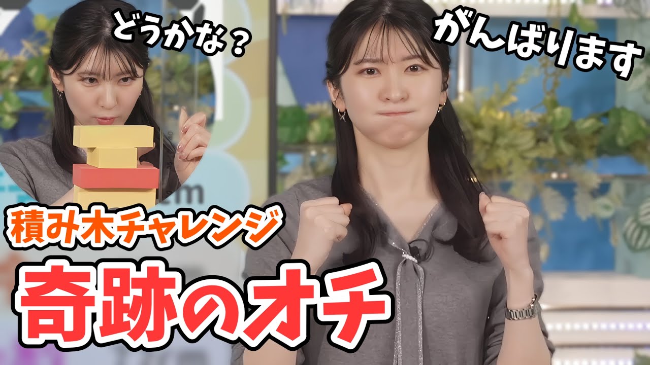 【駒木結衣】天才的奇跡のオチを見せてくれる結衣ちゃんのつみあげすぎチャレンジ【ウェザーニュース切り抜き】