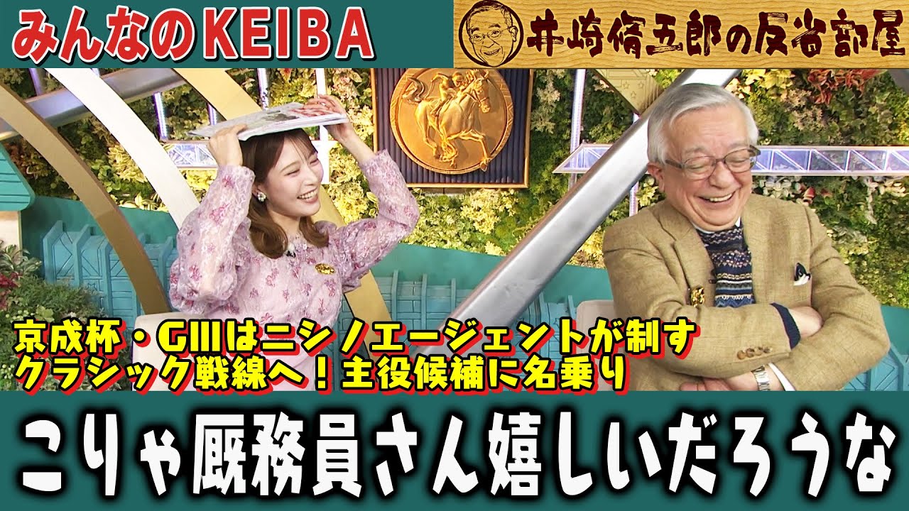 【第367回 井崎脩五郎の反省部屋】京成杯・GⅢはニシノエージェントが制す クラシック戦線へ！主役候補に名乗り…こりゃ厩務員さん嬉しいだろうな…【京成杯】